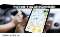  天天看地圖標注手機是如何定位的你知道嗎
