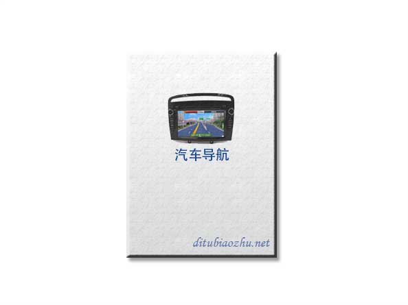 汽車(chē)導(dǎo)航地圖標(biāo)注